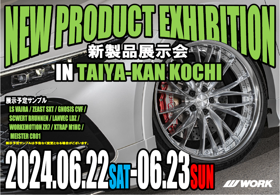 【高知県高知市】WORK NEW PRODUCT EXHIBITION