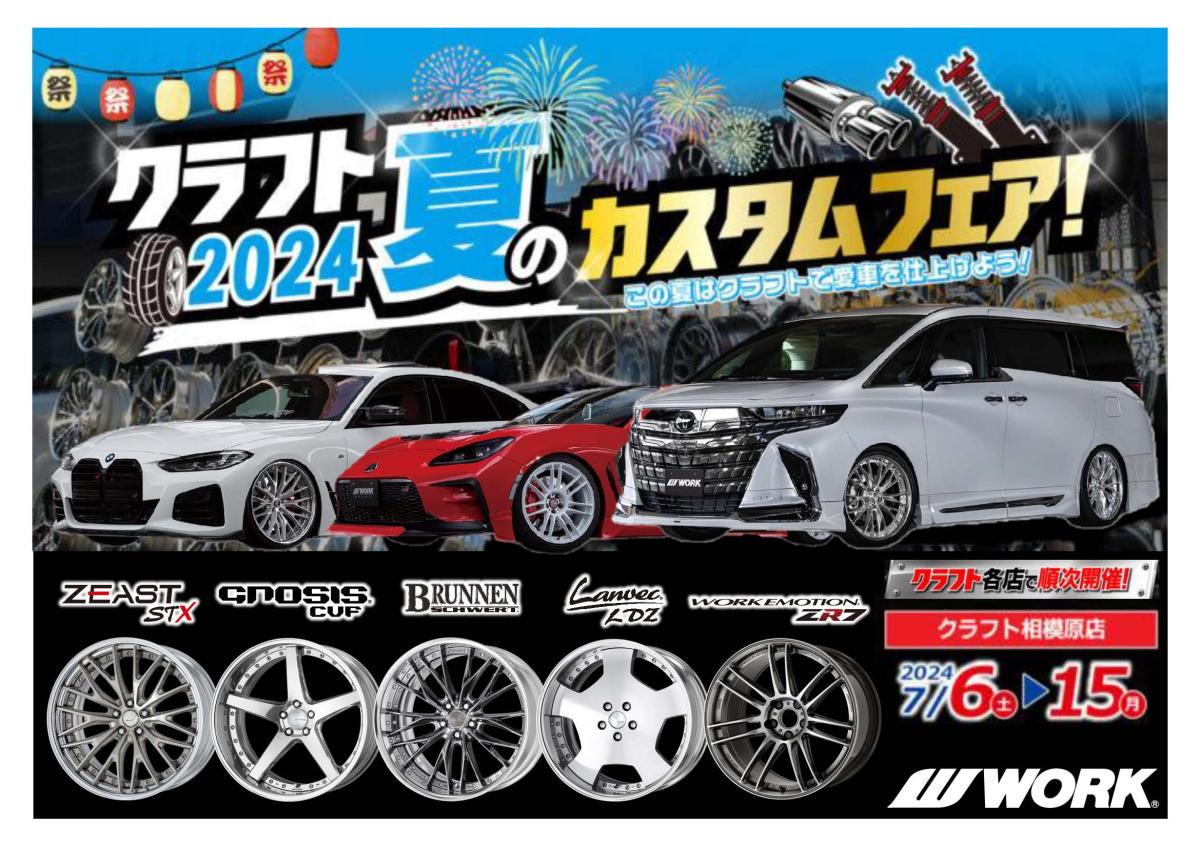 [Sagamihara City, Kanagawa Prefecture] Craft 2024 Summer Custom Fair!