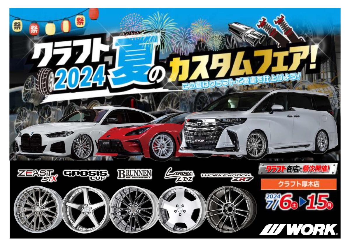 [Atsugi City, Kanagawa Prefecture] Craft 2024 Summer Custom Fair!