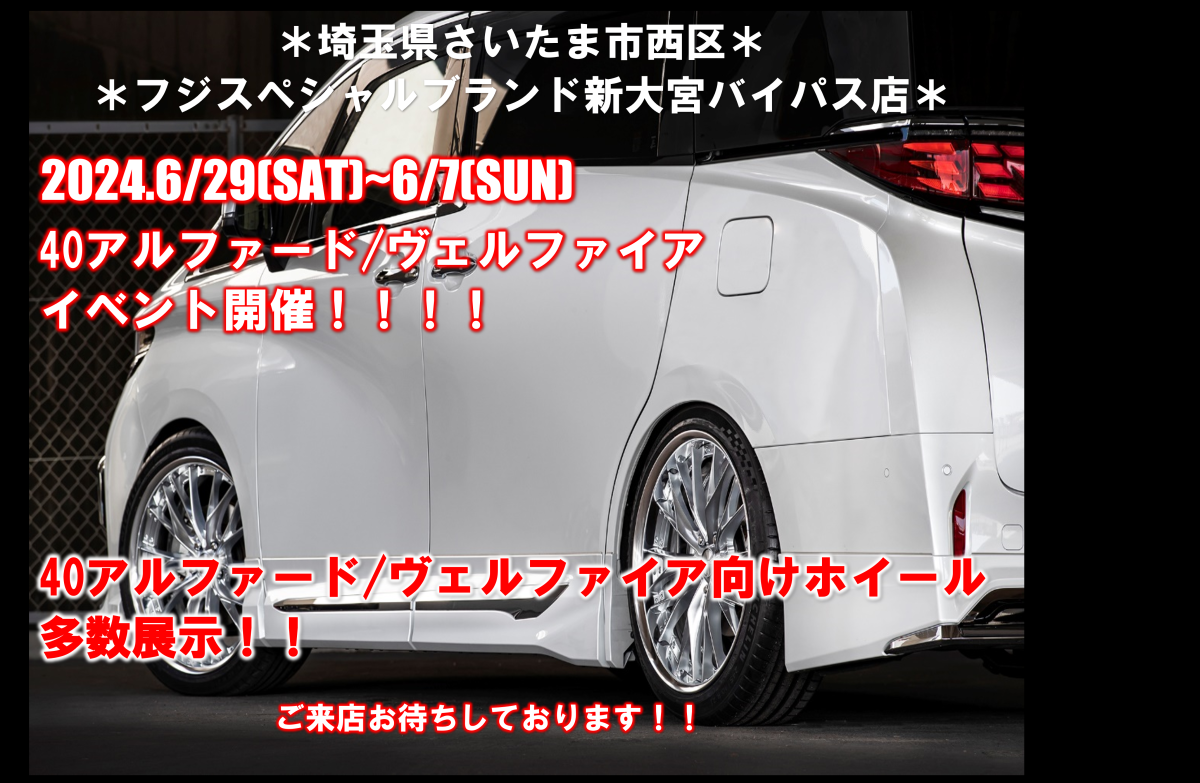 【埼玉県さいたま市西区】タイヤ＆ホイール館フジスペシャルブランド新大宮バイパス店大商談会