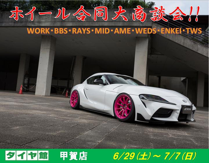【滋賀県甲賀市】ホイール合同大商談会