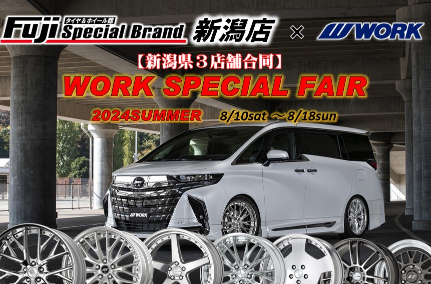 [Niigata City, Niigata Prefecture] Tire & Wheel Store Fuji Special Brand Niigata Store WORK FAIR