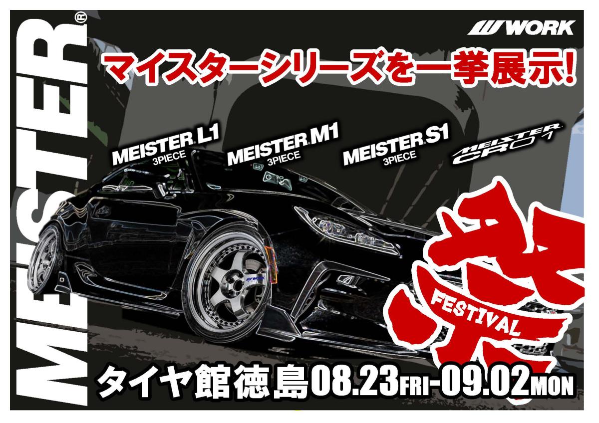 [Tokushima Prefecture] WORK MEISTER FESTIVAL