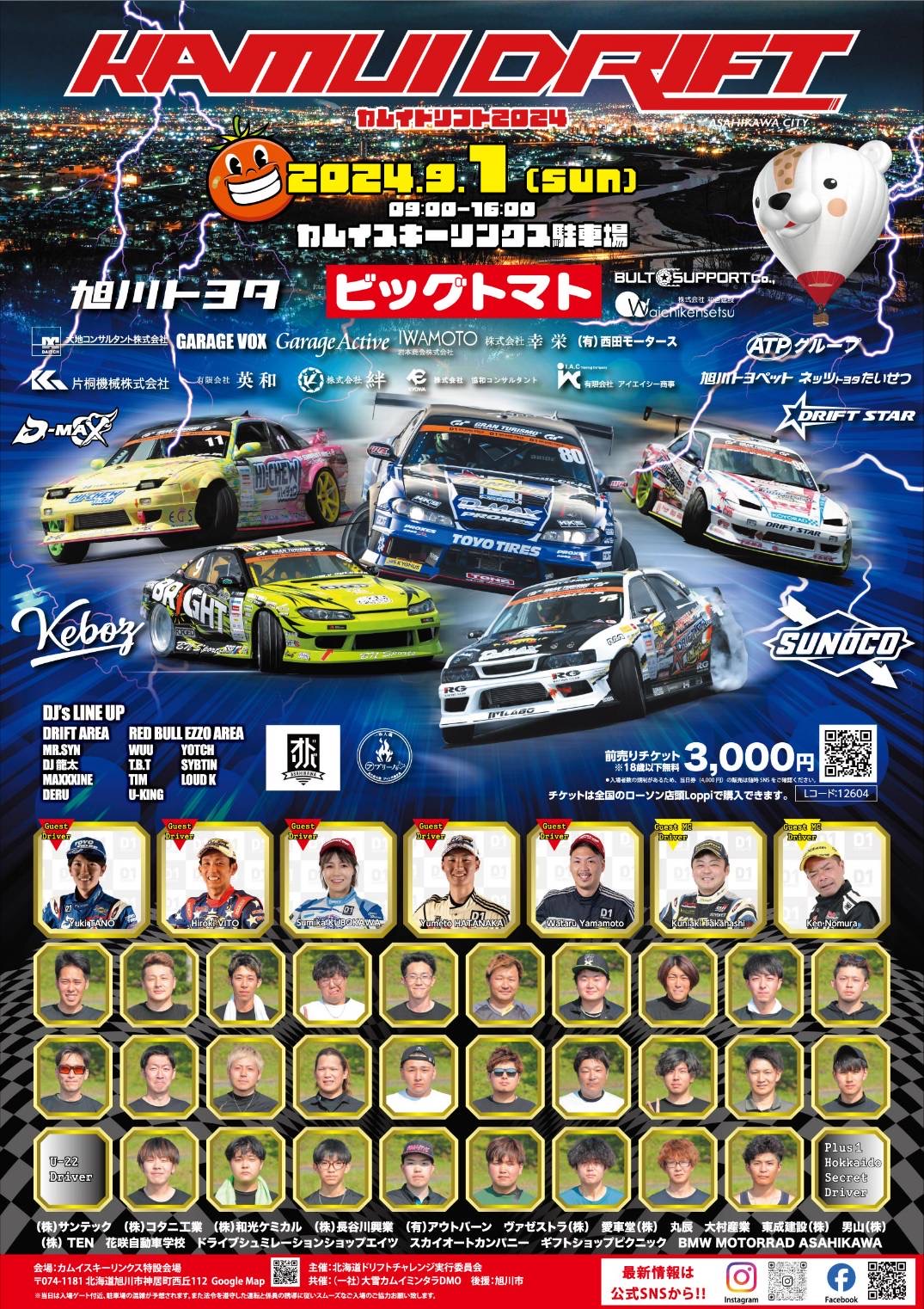 【北海道旭川市】カムイドリフト2024