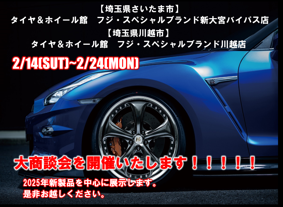 [Saitama City, Kawagoe City, Saitama Prefecture] Tire & Wheel Store Fuji Special Brand Shin-Omiya Bypass Store, Kawagoe Store Joint New Product Event