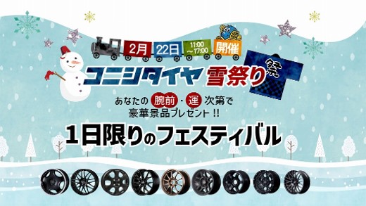 [Akita City, Akita Prefecture] Konishi Tire Snow Festival