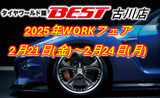 [Osaki City, Miyagi Prefecture] Tire World Best Furukawa Store WORK Fair