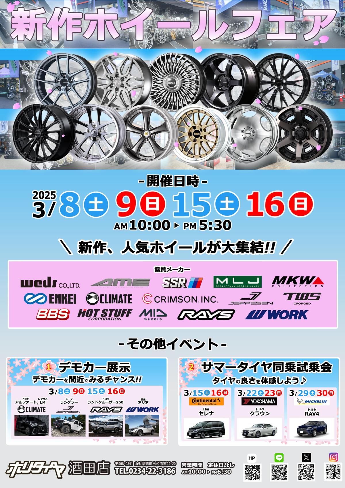 【山形県酒田市】 ホリタイヤ酒田店 新作ホイールフェア