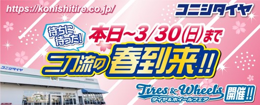 [Akita City, Akita Prefecture] Konishi Tire Tire & Wheel Fair