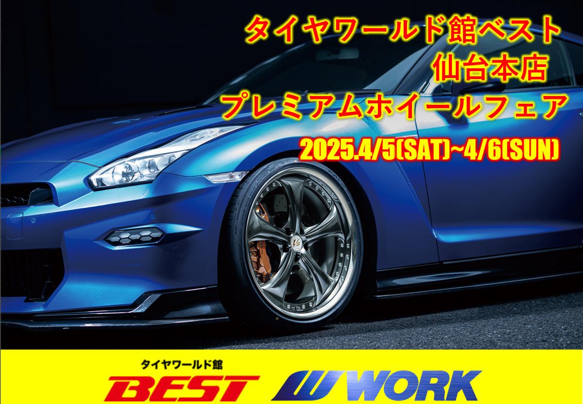 [Sendai City, Miyagi Prefecture] Tire World Hall BEST PREMIUM WHEEL FAIR 2025