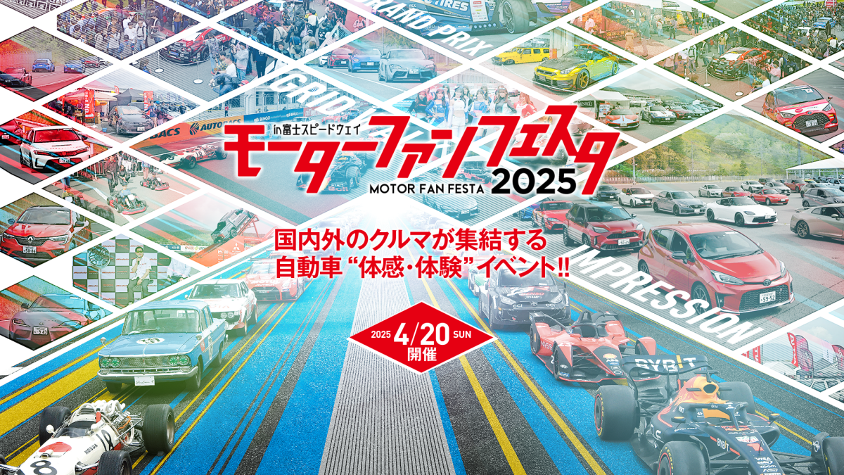 【静岡県駿東郡】モーターファンフェスタ2025in富士スピードウェイ
