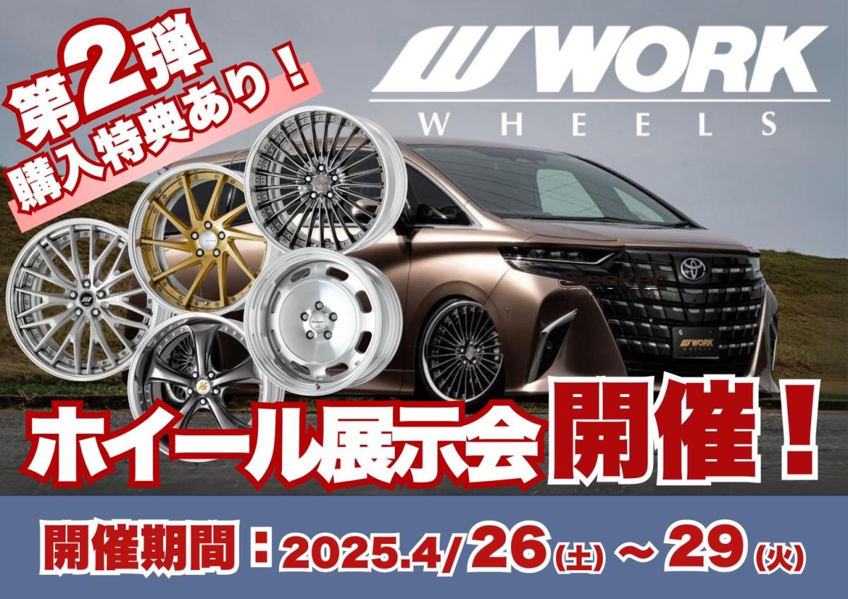 タイヤ館那珂 WORKホイール展示商談会