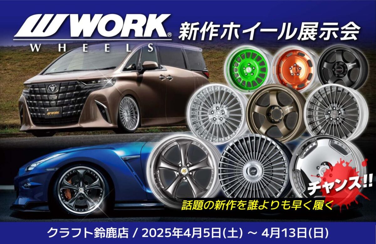 (Mie Prefecture) Craft Suzuka: WORK New Wheel Exhibition