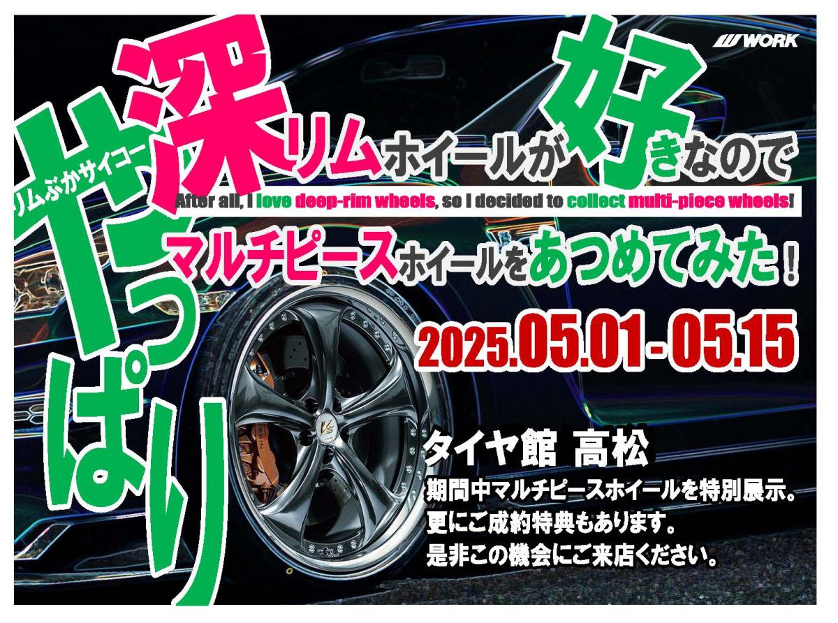 [Takamatsu City, Kagawa Prefecture] I really love deep rim wheels, so I've put together a selection of multi-piece wheels!