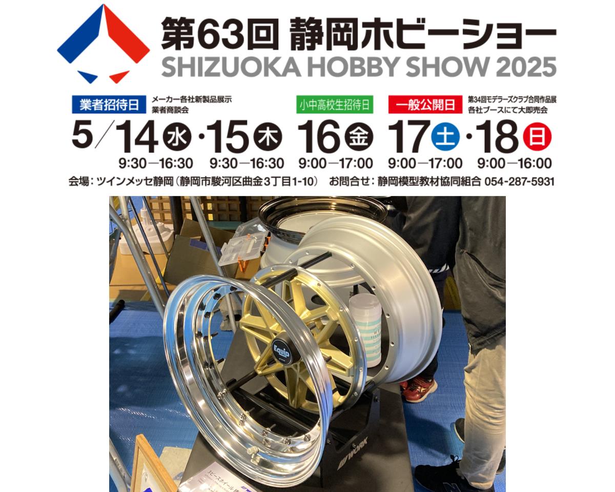 【静岡県静岡市】第63回静岡ホビーショー2025