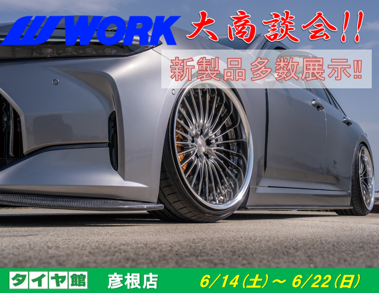 タイヤ館彦根　WORKホイール大商談会