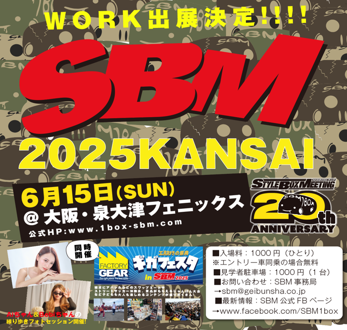 スタイルボックスミーティング2025関西 20thアニバーサリー