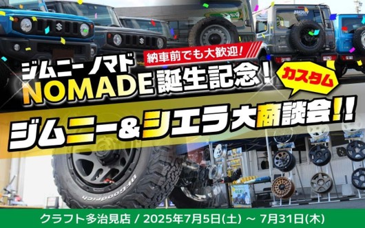 クラフト多治見店　ジムニー＆シエラカスタム大商談会