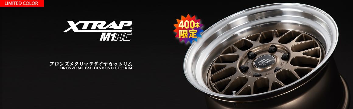 【400本限定】XTRAP M1HCから、ブロンズメタリックダイヤカットリム登場