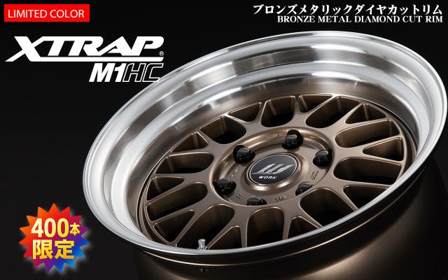 【400本限定】XTRAP M1HCから、ブロンズメタリックダイヤカットリム登場