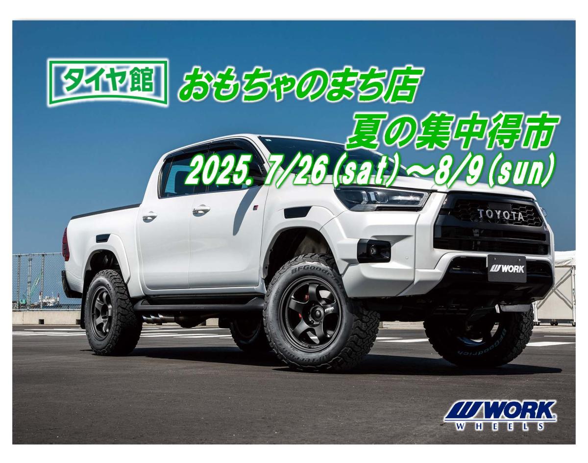 [Shimotsuga District, Tochigi Prefecture] Tirekan Toy Town Store Summer Special Sale