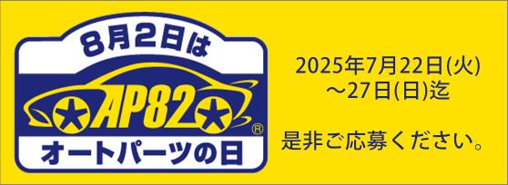 8月2日はオートパーツの日