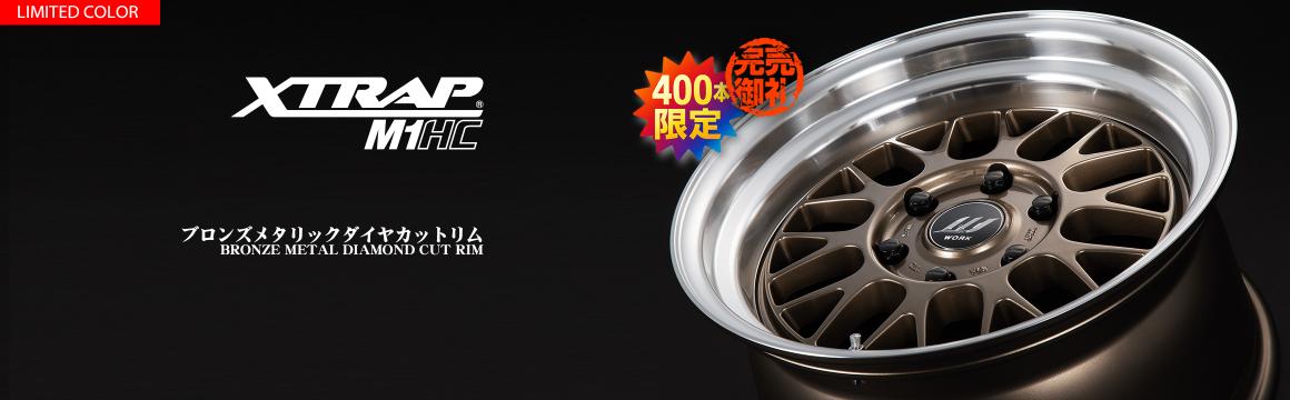 【400本限定】XTRAP M1HCから、ブロンズメタリックダイヤカットリム登場【完売しました】