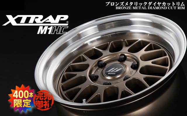 【400本限定】XTRAP M1HCから、ブロンズメタリックダイヤカットリム登場【完売しました】