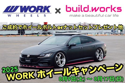 【岡山県井原市】build.works WORKホイールキャンペーン