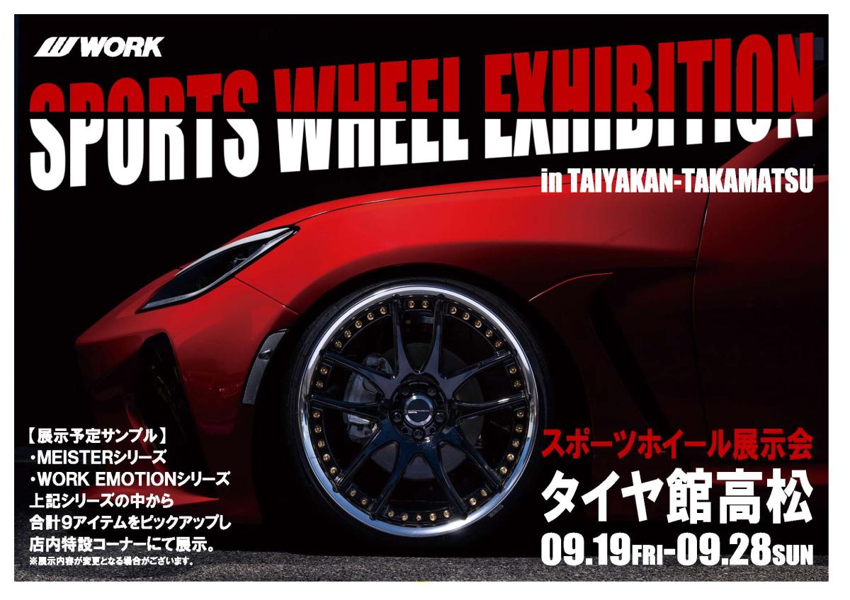 【香川県高松市】SPORTS WHEEL EXHIBITION in TAIYAKAN-TAKAMATSU(スポーツホイール展示会)