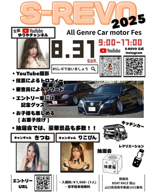 【山口県】S-REVO 2025