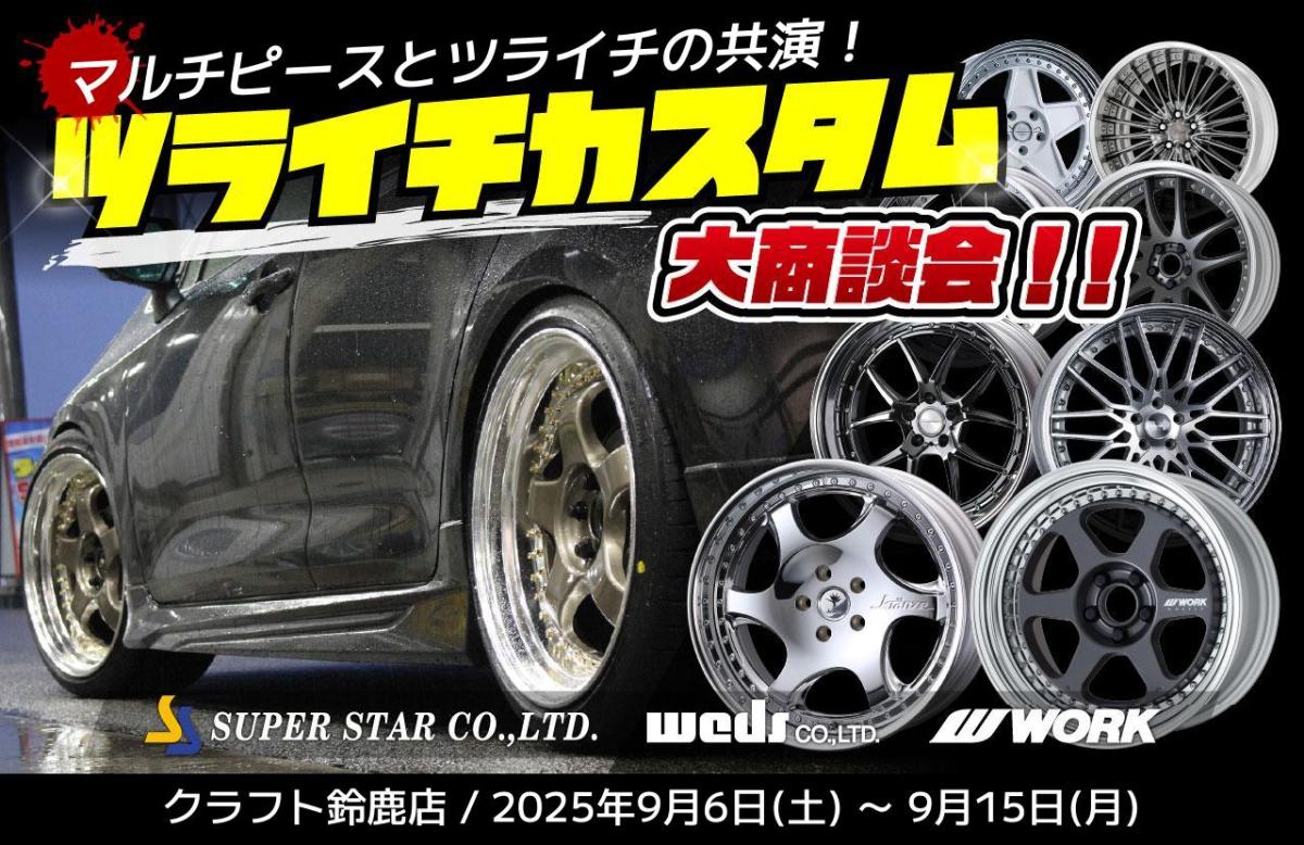 【三重県鈴鹿市】/ツライチカスタム大商談会/クラフト鈴鹿