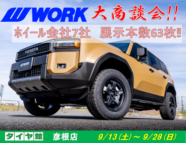 【滋賀県彦根市】タイヤ館彦根　ホイール大商談会
