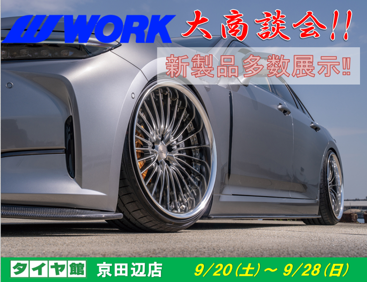 【京都府京田辺市】タイヤ館京田辺　WORKホイール大商談会
