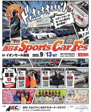 [Takamatsu City, Kagawa Prefecture] West Japan Sports Car Fes 2025