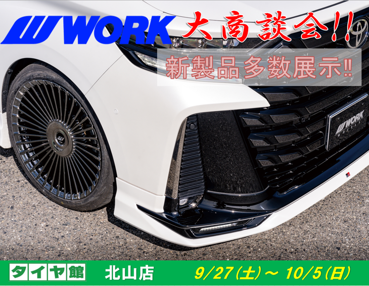 【京都府京都市】タイヤ館北山　WORKホイール大商談会