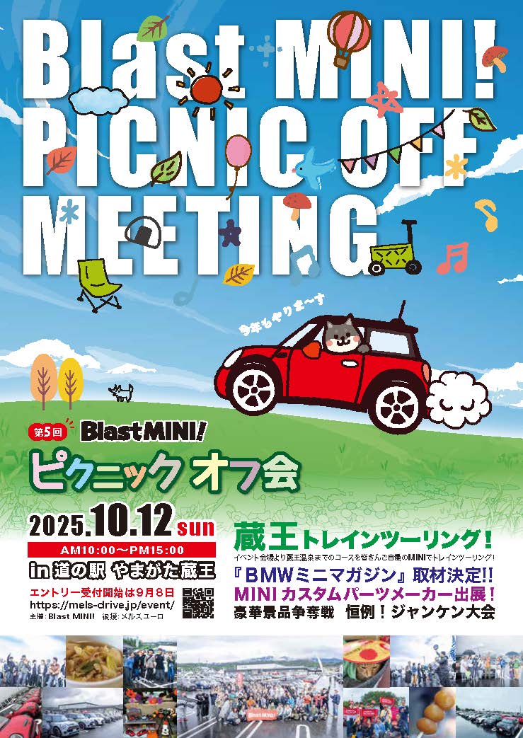 【山形県山形市】Blast MINIピクニックオフ会