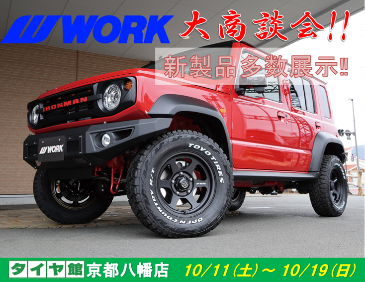 【京都府八幡市】タイヤ館京都八幡　WORKホイール大商談会
