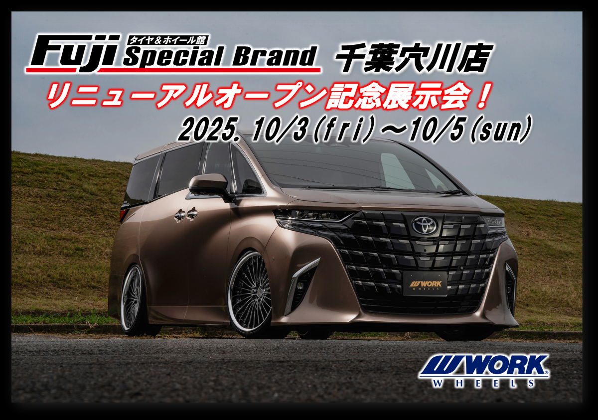 【千葉県千葉市】タイヤ＆ホイール館フジスペシャルブランド千葉穴川店リニューアルオープン展示会