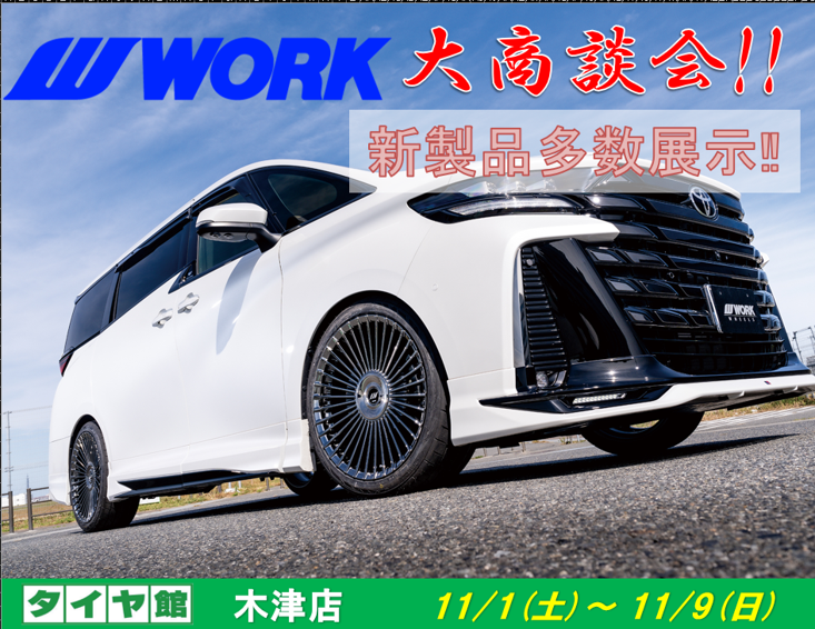【京都府木津川市】タイヤ館木津　WORKホイール大商談会