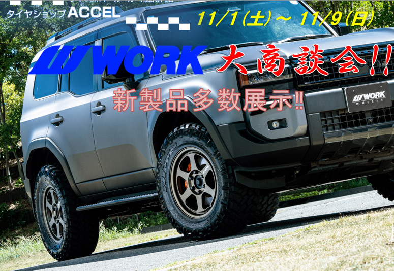 【京都府京都市】タイヤショップアクセル　WORKホイール大商談会