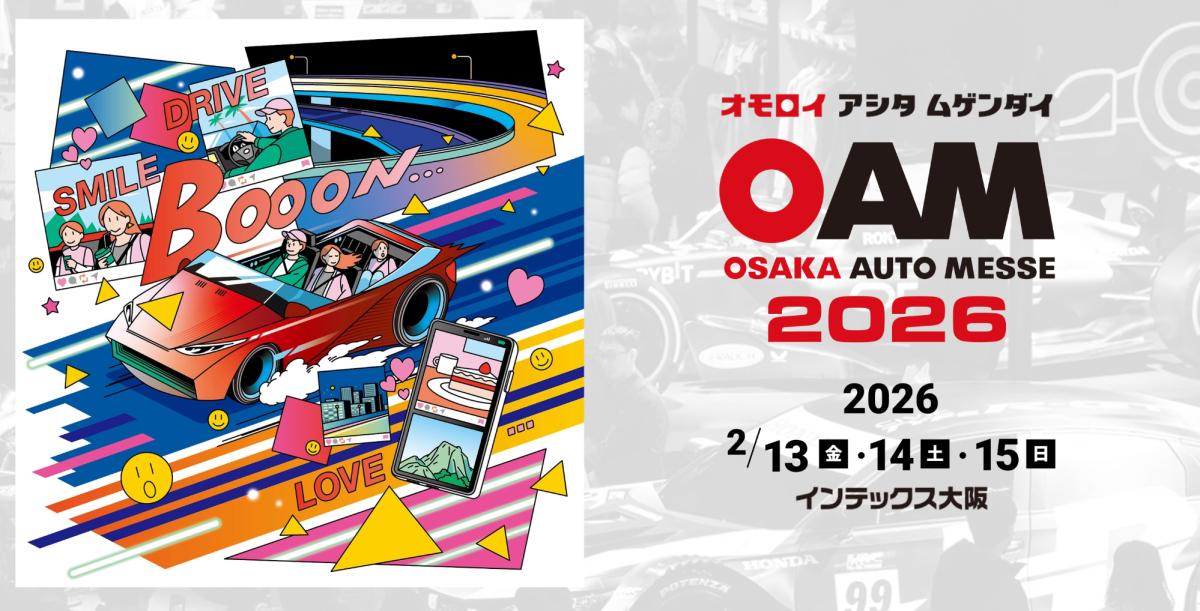 第29回 大阪オートメッセ2026