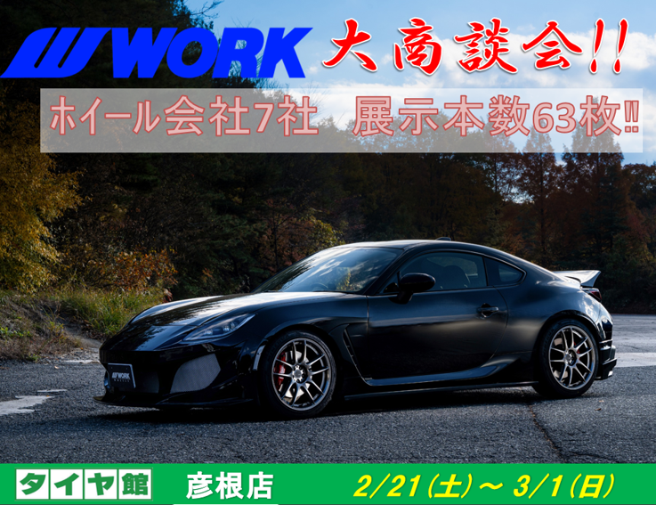 [Hikone City, Shiga Prefecture] Tire-kan Hikone Wheel Trade Show