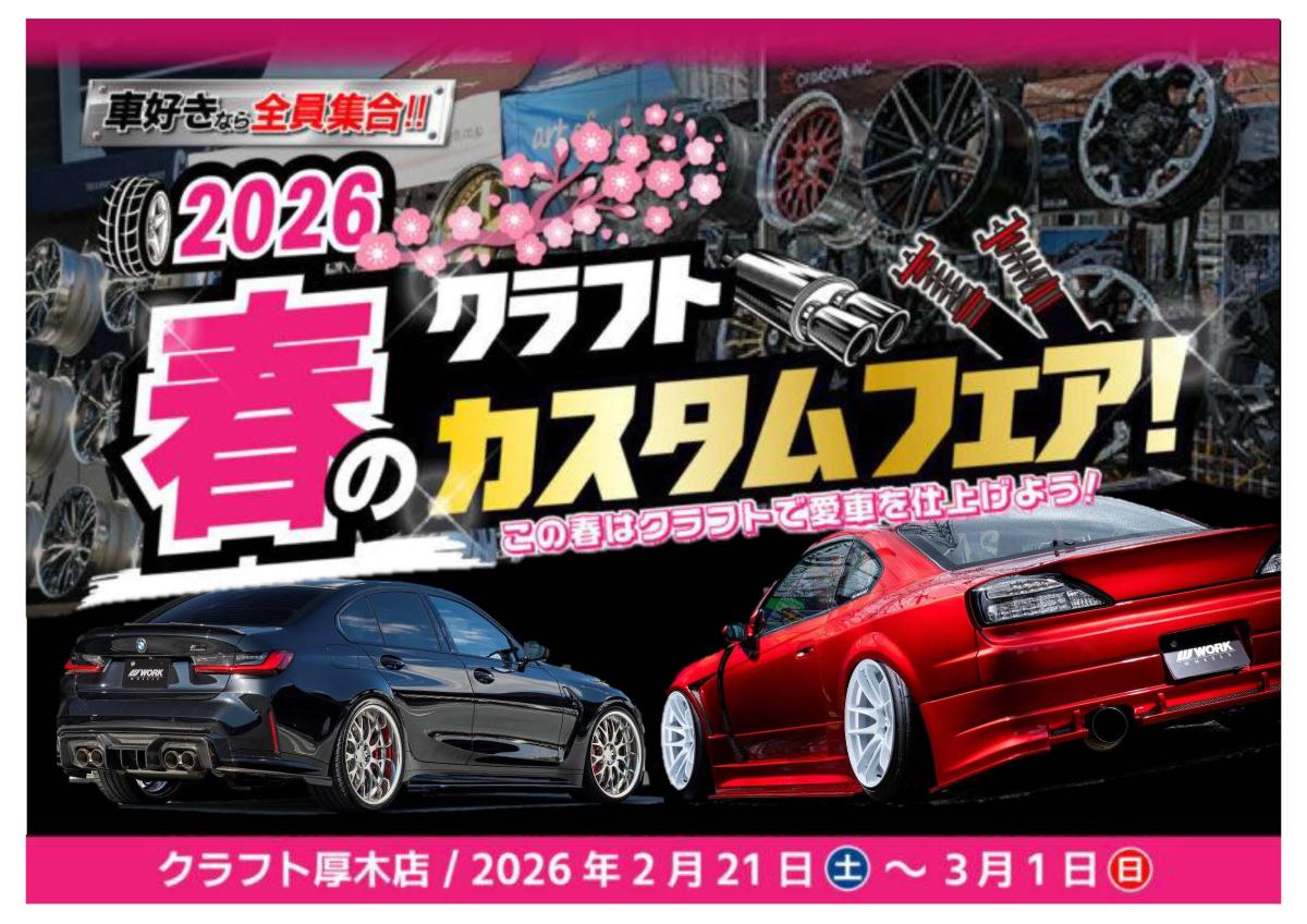 [Atsugi City, Kanagawa Prefecture] Craft 2026 Spring Custom Fair!