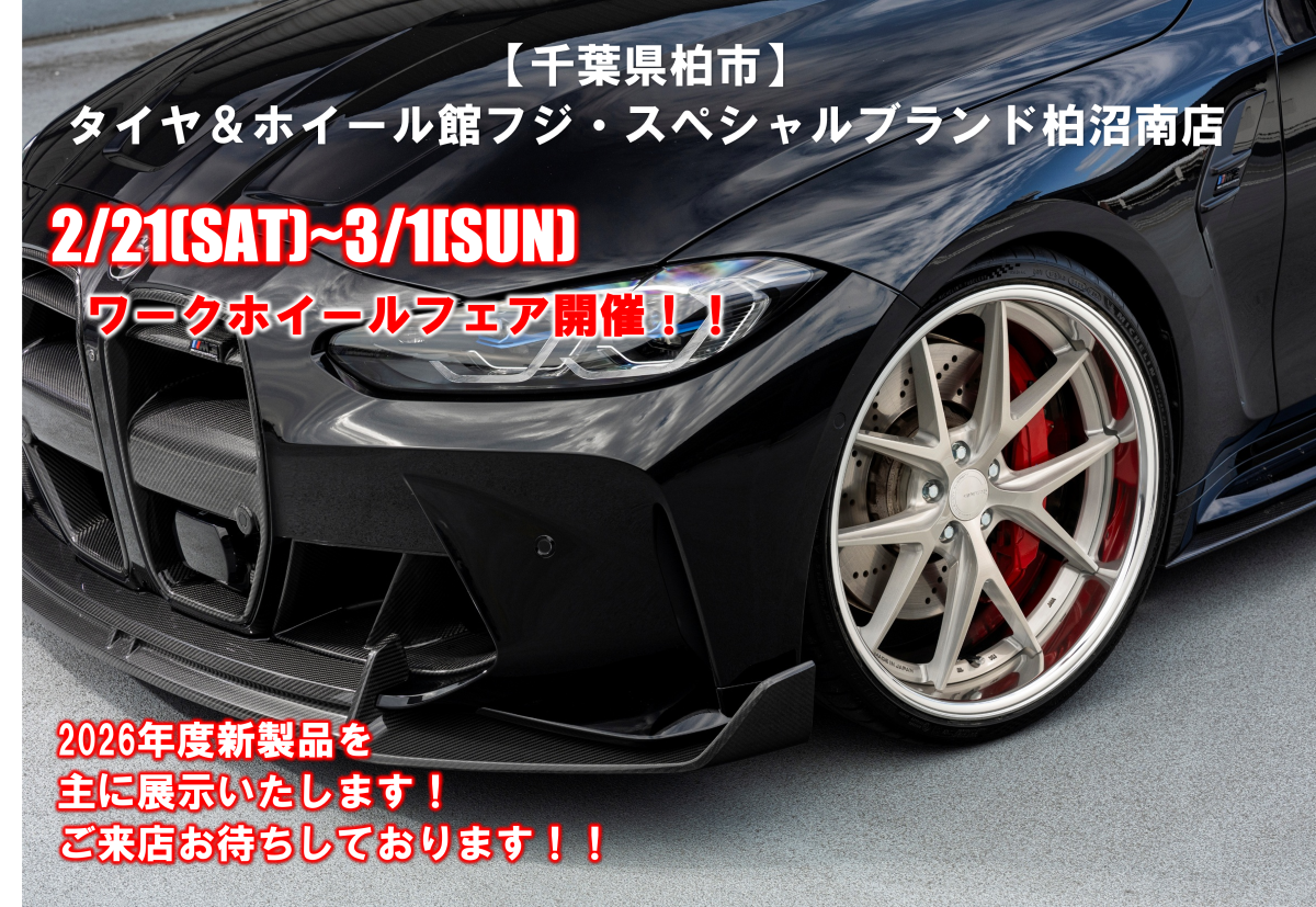 [Kashiwa City, Chiba Prefecture] Tire & Wheel Hall Fuji Special Brand Kashiwa Shonan Store 2026 New Product Event