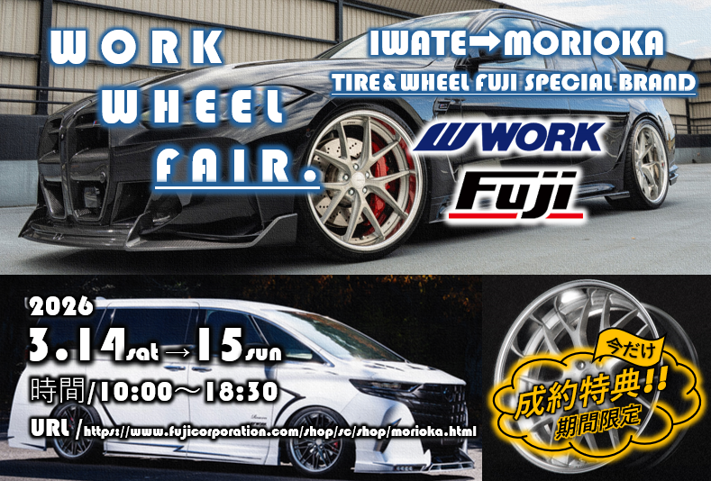 [Morioka City, Iwate Prefecture] Tire & Wheel Store Fuji Special Brand Morioka Store WORK WINTER FAIR