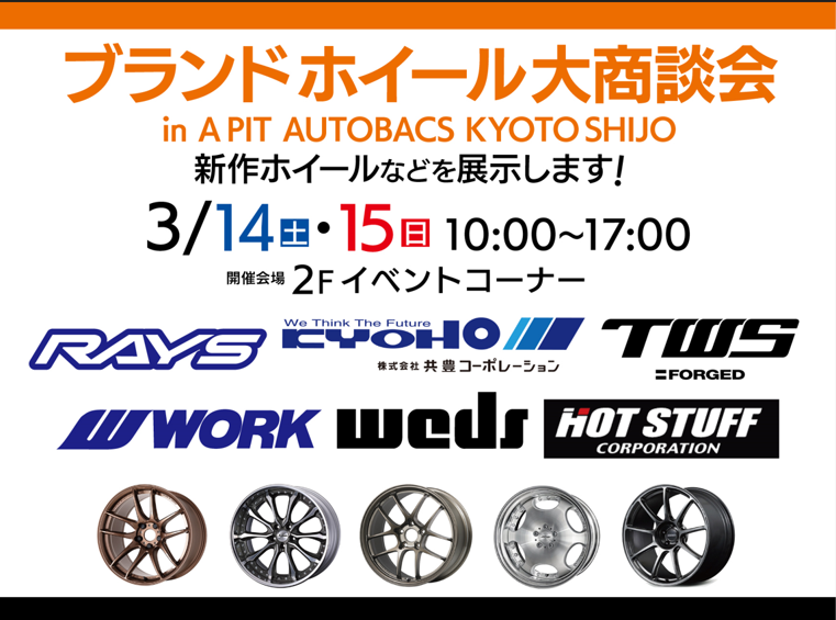 【京都府京都市】A PIT AUTOBACS KYOTO SHIJO ブランドホイール大商談会 in A PIT AUTOBACS KYOTO SHIJO