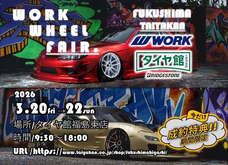 【福島県福島市】タイヤ館福島東店　WORK WINTER FAIR