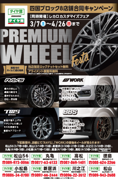 【愛媛県四国中央市】PREMIUM WHEEL FESTA