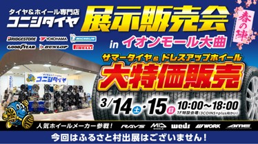 【秋田県大仙市】コニシタイヤ展示販売会inイオンモール大曲